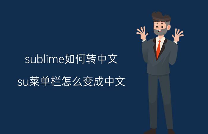 sublime如何转中文 su菜单栏怎么变成中文？